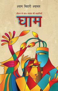Read more about the article श्यामल का ‘धपेल’ के बाद अब ‘घाम’, विश्व पुस्तक मेले में चमकेगा पलामू