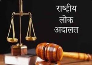 Read more about the article राष्ट्रीय लोक अदालत नव मार्च को तैयारी पूरी