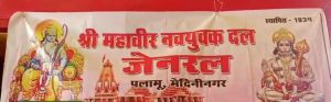 Read more about the article महावीर नवयुवक दल जेनरल का विस्तार