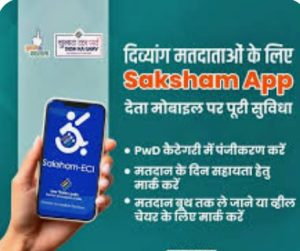 Read more about the article दिव्यांगजनों को मतदान करने में मदद करेगी सक्षम ऐप