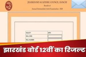 Read more about the article JAC ने 12वीं बोर्ड परीक्षा का रिजल्ट किया जारी