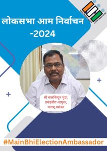 Read more about the article सोशल मीडिया महाअभियान “MainBhiElectionAmabassador” का हिस्सा बने प्रमंडलीय आयुक्त