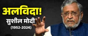 Read more about the article पूर्व उप मुख्यमंत्री सुशील कुमार मोदी का निधन राजनीतिक एवं सामाजिक जगत के लिए अपूरणीय क्षति है: राज्यपाल