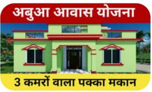 Read more about the article महुआडांड़ में सम्पन्न परिवार उठा रहे हैं अबुआ आवास योजना का लाभ