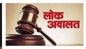 Read more about the article लोक अदालत में 68 मामले का निस्तारण। नव लाख 23 हजार 875 रुपये का मामला सेटल ।