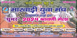 Read more about the article मारवाड़ी युवा मंच द्वारा श्रावणी मेला एवं प्रतिभा सम्मान समारोह का आयोजन रविवार को
