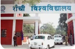 Read more about the article रांची विवि अंतर्गत इंटरमीडिएट में नामांकन प्रक्रिया 24 अगस्त से