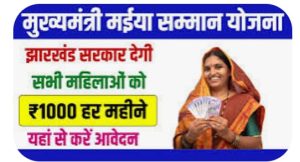 Read more about the article मुख्यमंत्री मंईयां सम्मान योजना को लेकर अलर्ट जारी