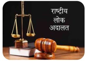 Read more about the article 28 सितंबर कोराष्ट्रीय लोक अदालत का आयोजन