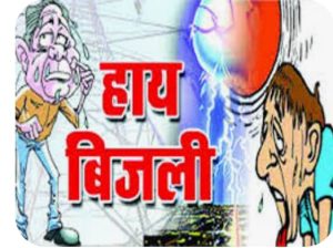Read more about the article नवरात्र के दौरान लोगों को रूला रही है बिजली