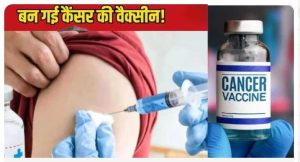Read more about the article रूस ने बनाई कैंसर की वैक्सीन, 2025 तक बाजार में, बहुत सस्ते में होगा इलाज