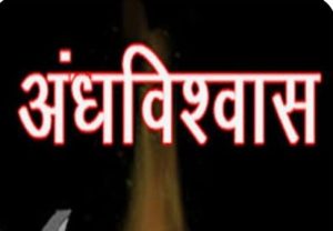 Read more about the article अंधविश्वास बन गया है कमाई का बड़ा साधन, डायन और भूत भगाने के नाम पर लाखों कमा रहे हैं तंत्रमंत्र के ठेकेदार