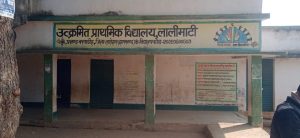 Read more about the article लालीमाती स्कूल भवन जर्जर, पिछले चार वर्षो से नही हुई रंग रोहन,आक्रोश