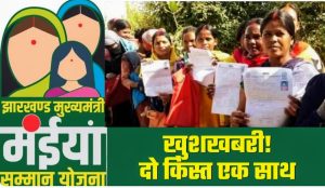 Read more about the article पलामू में मंईयां सम्मान योजना और पेंशनधारियों को जल्द मिलेगा पैसा