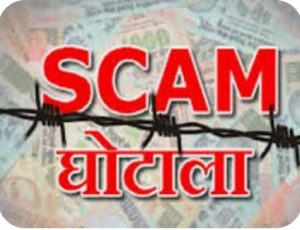 Read more about the article 5.33 करोड़ रुपये के बैंक घोटाले में 10 लोगों के खिलाफ आरोप पत्र दायर