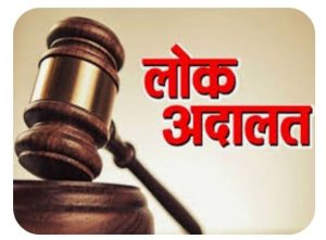Read more about the article लोक अदालत का आयोजन 30 अगस्त को तैयारी पूरी