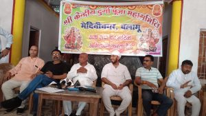 Read more about the article श्री केंद्रीय दुर्गा पूजा महासमिति पलामू के पदाधिकारी व कार्यकारणी का हुआ विस्तार