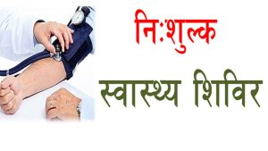 Read more about the article निशुल्क नेत्र रोग और सामान्य चिकित्सा शिविर का आयोजन