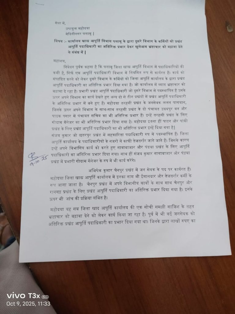 Read more about the article कार्यालय खाद्य आपूर्ति विभाग पलामू के द्वारा दुसरे विभाग के कर्मियों को प्रखंड आपूर्ति पदाधिकारी का अतिरिक्त प्रभार देकर खुलेआम भ्रष्टाचार को दिया जा रहा बढ़ावा