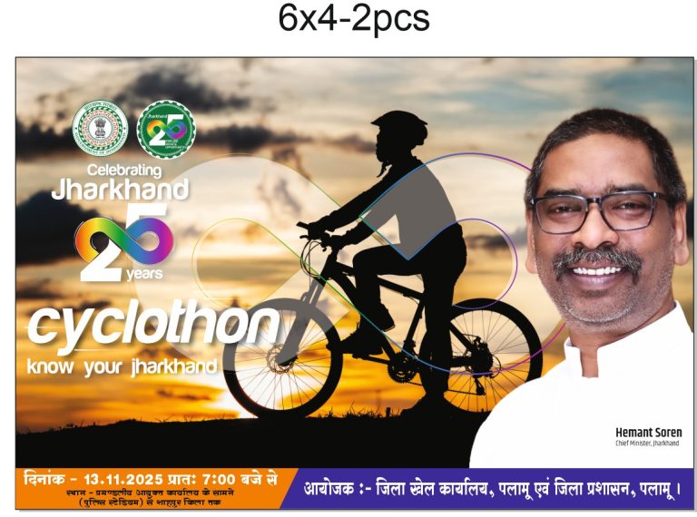 Read more about the article झारखंड राज्य स्थापना दिवस:”Know your Tourist Place”के तहत गुरुवार सुबह साइकिल रैली का होगा आयोजन