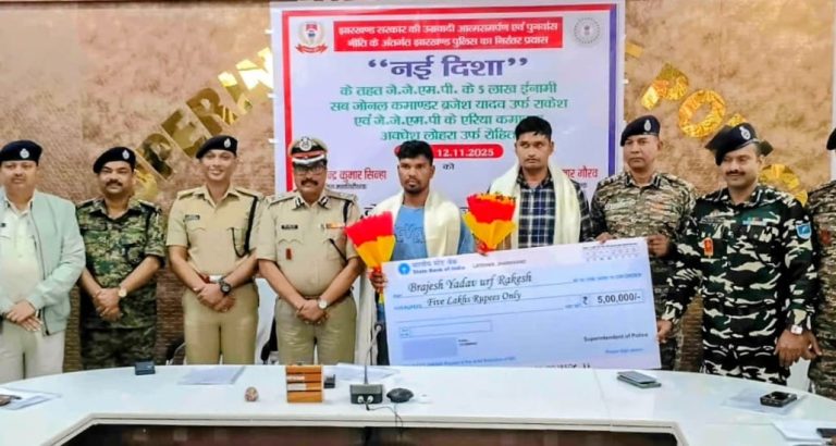 Read more about the article लातेहार में पांच लाख रुपये के इनामी सहित दो नक्सलियों ने किया आत्मसमर्पण, बाकियों से भी सरेंडर की अपील