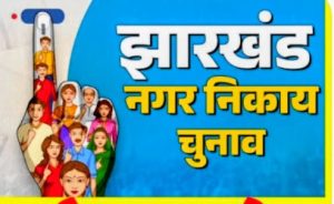 Read more about the article शहरी स्थानीय निकायों की आरक्षण सूची जारी की, मेदिनीनगर नगर निगम अनारक्षित(महिला)