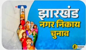 Read more about the article नगर निकाय चुनाव 2026:पलामू के सभी पांचो नगर निकायों में 23 फरवरी को होगा मतदान,27 को काउंटिंग