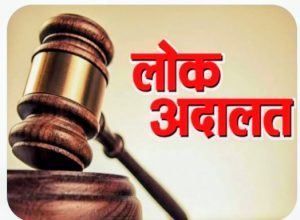 Read more about the article लोक अदालत में 106 मामले का निस्तारण12 लाख 12 हजार रुपए का मामला सेटल