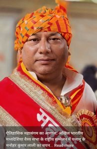 Read more about the article अखिल भारतीय मध्यदेशिया वैश्य सभा के राष्ट्रीय सम्मेलन में पलामू के मनोहर कुमार लाली का चयन