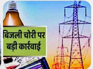 Read more about the article बिजली चोरी मामले में छह लोगों पर मामला दर्ज, 1लाख 17 हजार 948 रूपए लगा जुर्माना