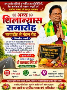Read more about the article बरवाडीह–मंडल मार्ग का 13 मई को होगा भव्य शिलान्यास माननीय विधायक सह सभापति रामचंद्र सिंह करेंगे शुभारंभ
