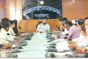 Read more about the article पलाश जेएसएलपीएस की समीक्षा बैठक में उपायुक्त ने दिए लक्ष्य आधारित कार्य के निर्देश