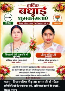 Read more about the article विधान परिषद में कुम्हार समाज की दो महिला प्रतिनिधियों के चयन पर हर्ष, अविनाश देव ने दी बधाई