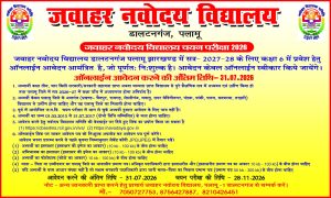 Read more about the article जवाहर नवोदय विद्यालय,डालटनगंज में कक्षा-6 में नामांकन के लिये आवेदन शुरू,31 जुलाई तक करें ऑनलाइन पंजीकरण
