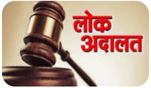 Read more about the article लोक अदालत में 167 मामले का निस्तारण। 16 लाख 80 हजार 650 रुपए का मामला सेटल