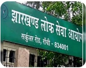 Read more about the article झारखंड – JPSC कार्यालय में CID व पुलिस की छापेमारी, पूरे परिसर को घेरकर चल रही कार्रवाई