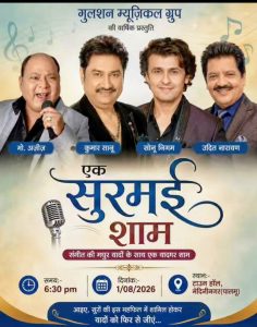 Read more about the article मेदिनीनगर में शनिवार को सजेगी ‘एक सुरमई शाम’, दर्शकों के लिए प्रवेश रहेगा निशुल्क