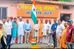 Read more about the article विश्व हिंदू परिषद कार्यालय में शान से लहरा तिरंगा, स्वतंत्रता सेनानियों एवं अमर शहीदों को दी गई श्रद्धांजलि