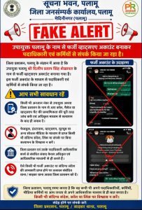 Read more about the article उपायुक्त पलामू के नाम से फर्जी व्हाट्सऐप अकाउंट, जिला प्रशासन ने किया सतर्क