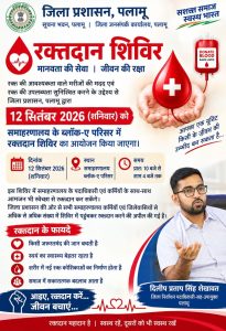 Read more about the article 12 सितंबर को समाहरणालय परिसर में लगेगा रक्तदान शिविर