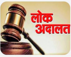 Read more about the article लोक अदालत में 53 मामले का निस्तारण , 11लाख 61हजार 400 रुपये का मामला सेटल