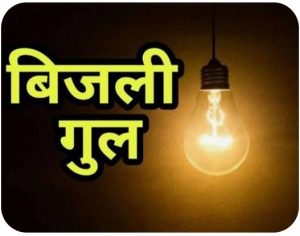 Read more about the article हरिहरगंज- नवरात्र में भी घंटों बिजली गुल, श्रद्धालु बेहाल