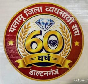 Read more about the article पलामू जिला व्यवसायी संघ के 60 वषॅ पूरे होने के उपलक्ष में 25 अक्टूबर को हीरक जयंती मनाने का निर्णय