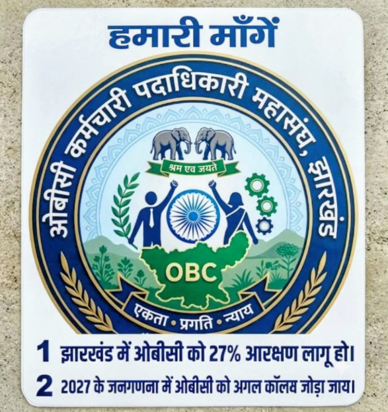 Read more about the article ओबीसी कर्मचारी अधिकारी महासंघ, झारखंड की दो सूत्री मांगें: 27% आरक्षण के साथ जनगणना में अलग कॉलम की उठी जोरदार मांग