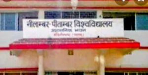 Read more about the article राज्यपाल ने नीलांबर-पीतांबर विश्वविद्यालय को लगाई फटकार, सात दिनों में कॉलेजों को अनुदान राशि देने का निर्देश